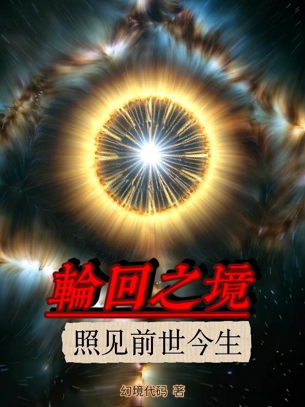 轮回之境是什么电视的插曲 轮回之境是什么电视的插曲