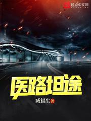 医路坦途最新章节列表 医路坦途最新章节列表