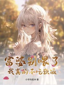 富婆别走图片 富婆别走图片