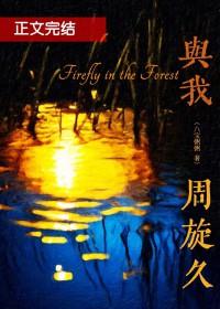 是我常、与我周旋久 是我常、与我周旋久