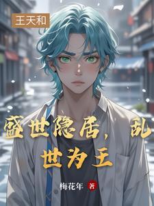 乱世为王什么意思 乱世为王什么意思