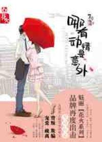 哪有动情是意外短剧全集完整版 哪有动情是意外短剧全集完整版