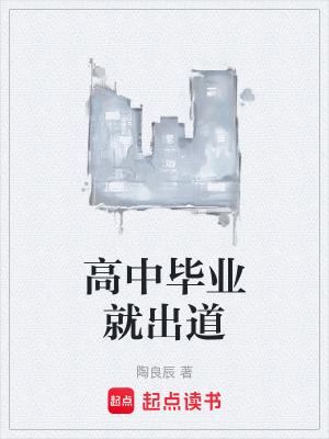高中毕业就出道 陶良辰免费