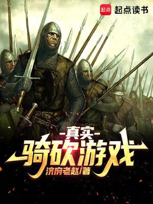 真实骑砍游戏TXT 真实骑砍游戏TXT