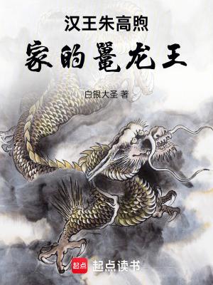 汉王朱高煦家的鼍龙王的第一章 开端 汉王朱高煦家的鼍龙王的第一章 开端