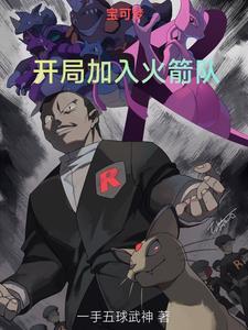 精灵宝可梦之火箭队少主 精灵宝可梦之火箭队少主