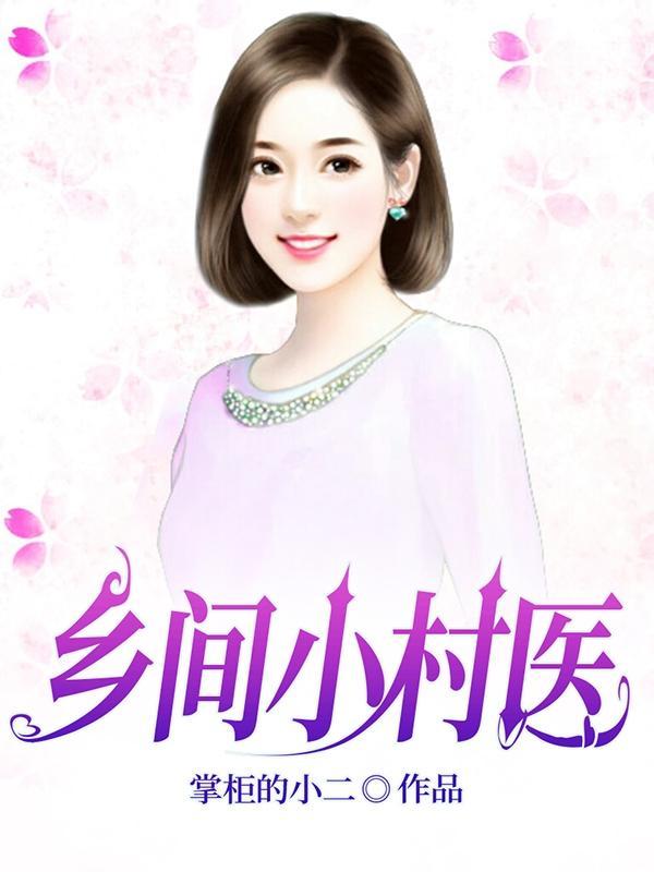 乡村小医师无弹窗 乡村小医师无弹窗