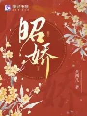 昭娇的寓意和象征 昭娇的寓意和象征