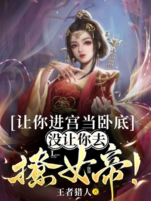 没让你去撩女帝笔趣阁 没让你去撩女帝笔趣阁