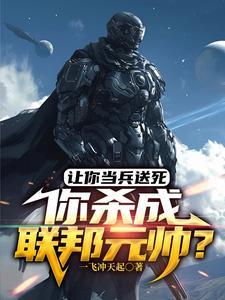 从炮灰开始崛起3Q读书网 从炮灰开始崛起3Q读书网