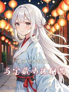 被白月光美人讨厌了怎么办 被白月光美人讨厌了怎么办