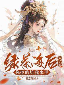 绿茶海王女主 绿茶海王女主