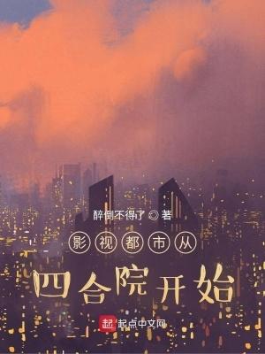 影视都市从四合院开始起点 影视都市从四合院开始起点