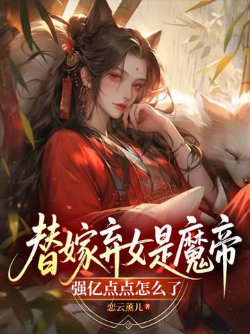 替嫁弃妃不承欢全文阅读 替嫁弃妃不承欢全文阅读