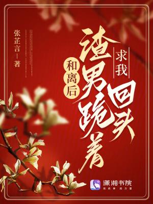 和离后渣男的升华日常免费 和离后渣男的升华日常免费