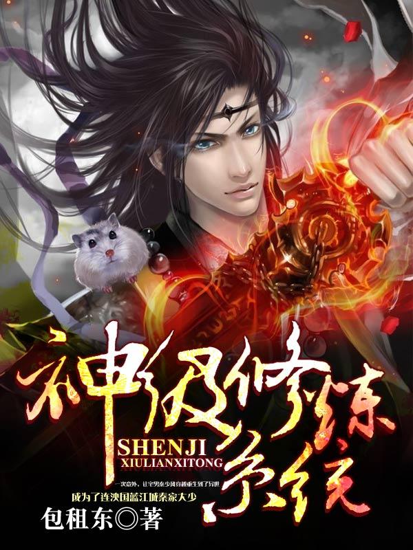 神级修炼系统人物介绍 神级修炼系统人物介绍