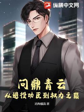 问鼎青云从退役功臣到权力之巅 第430章 问鼎青云从退役功臣到权力之巅 第430章