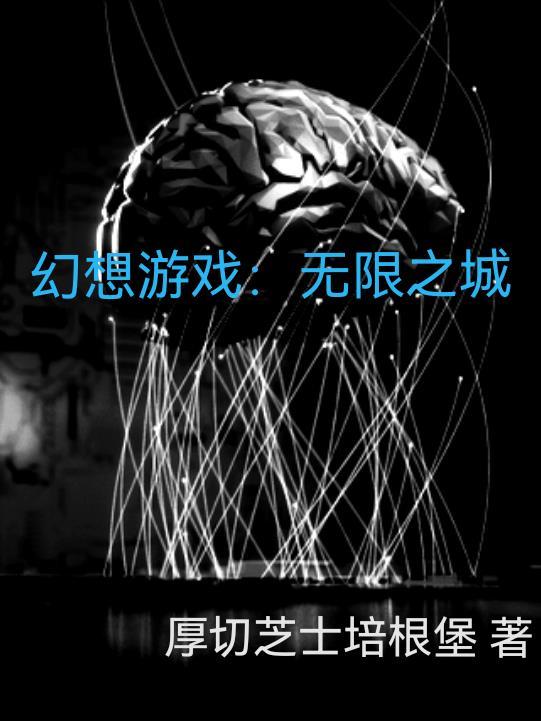 幻想之城破解 幻想之城破解