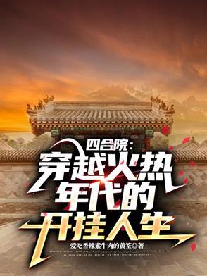 四合院穿越火热年代的开挂人生全文阅读 四合院穿越火热年代的开挂人生全文阅读