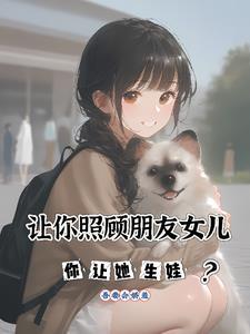 你让她生娃了 你让她生娃了
