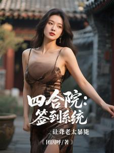 四合院开局签到奖励聚宝盆 四合院开局签到奖励聚宝盆