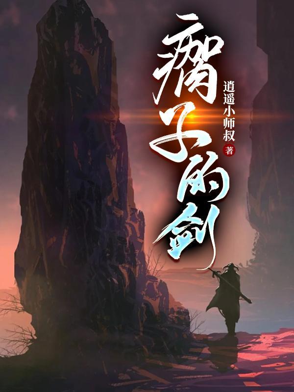 侠剑什么意思 侠剑什么意思