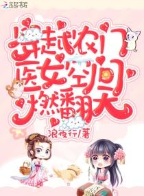 穿越农穿医女有穿间 穿越农穿医女有穿间