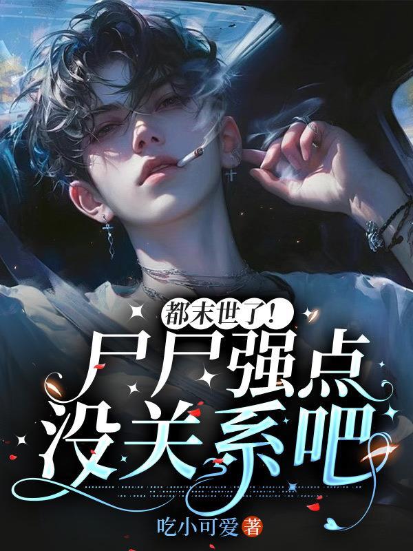 末世之丧尸都怕我 末世之丧尸都怕我