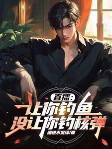没让你钓核弹怎么办 没让你钓核弹怎么办