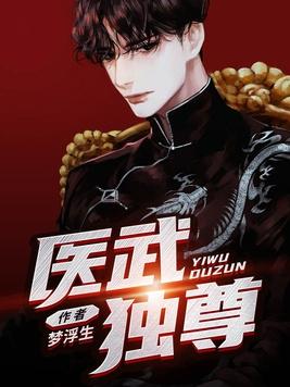 医武独尊宁天林冉冉 医武独尊宁天林冉冉