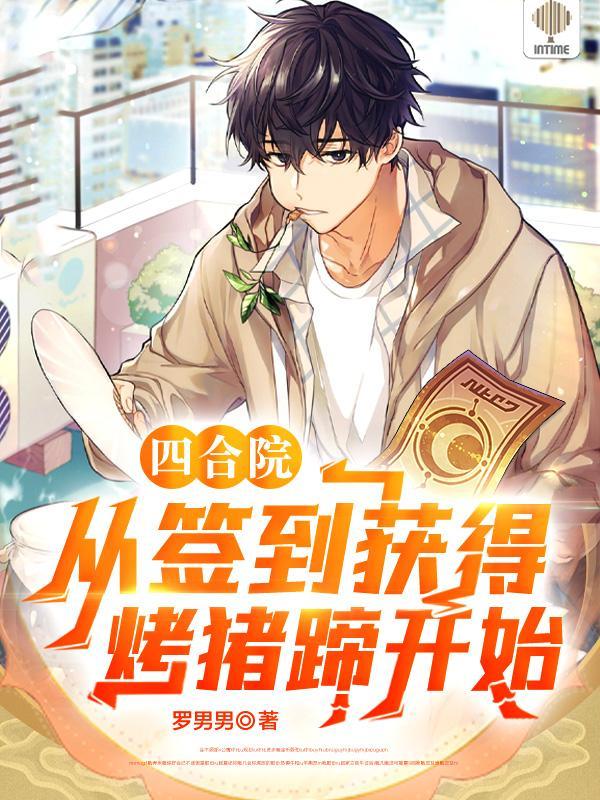 四合院从签到获得烤猪蹄开始笔趣阁 四合院从签到获得烤猪蹄开始笔趣阁