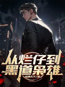 从烂仔到黑道枭雄全文 从烂仔到黑道枭雄全文