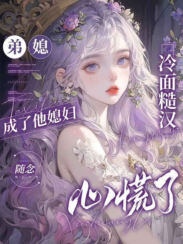 弟 媳妇 甜甜哒 弟 媳妇 甜甜哒