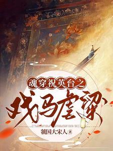 穿越之祝英台遇上马文才 穿越之祝英台遇上马文才