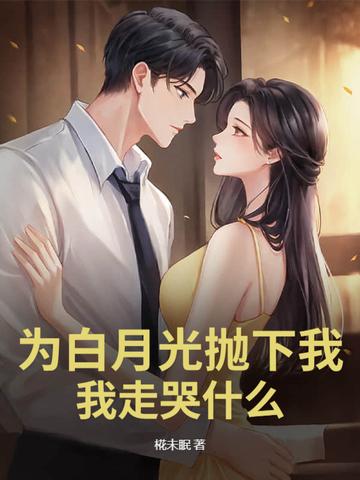 为了白月光的垂爱番外