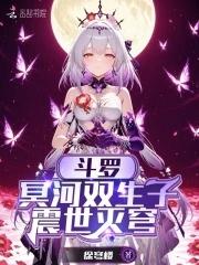 斗罗冥河双生子震世灭穹免费 斗罗冥河双生子震世灭穹免费