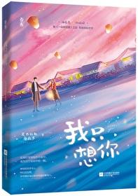 今夜我只想你14 今夜我只想你14