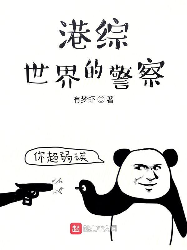 港综世界当大佬 最新章节 无弹窗 港综世界当大佬 最新章节 无弹窗