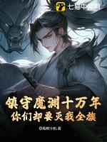 镇守魔渊十万年 镇守魔渊十万年