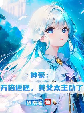 神豪万倍返利 神豪万倍返利
