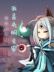 穿越斗罗大陆之我的武魂是光明圣龙 穿越斗罗大陆之我的武魂是光明圣龙
