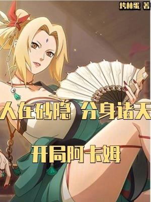 人在砂隐开局签到墨家机关术免费阅读 人在砂隐开局签到墨家机关术免费阅读
