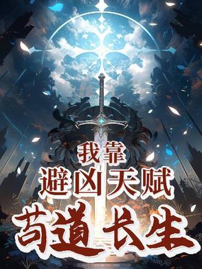 我靠凶宅走向人生巅峰 我靠凶宅走向人生巅峰