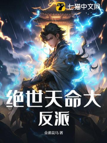绝世天命大反派境界划分 绝世天命大反派境界划分