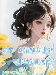 快穿系统 反派计划 快穿系统 反派计划
