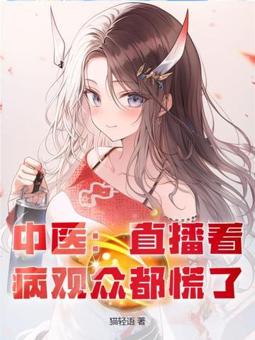 看中医的视频 看中医的视频