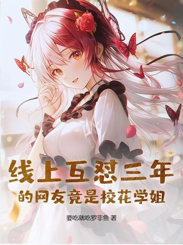 校花竟是网恋对象 校花竟是网恋对象