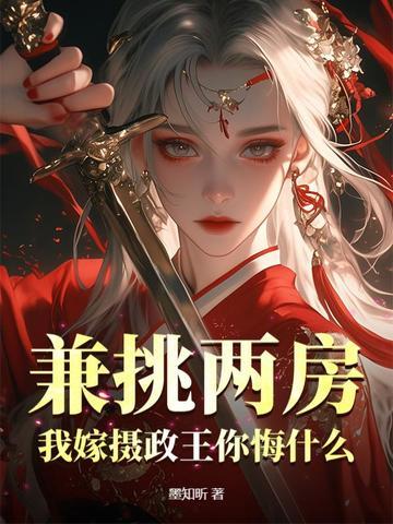 嫁摄政王的 嫁摄政王的