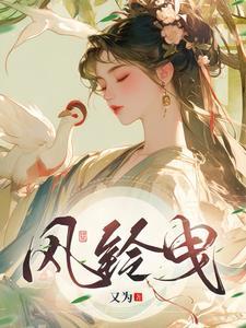 风铃曳结局 风铃曳结局
