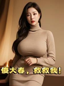 大傻春照片 大傻春照片